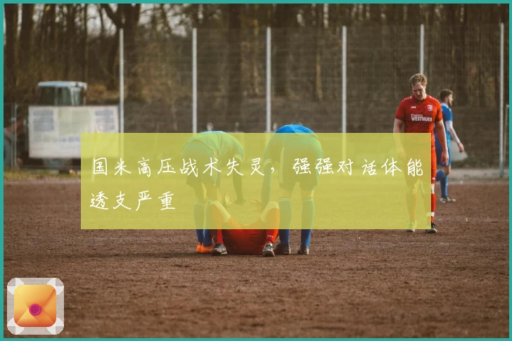 国米高压战术失灵，强强对话体能透支严重