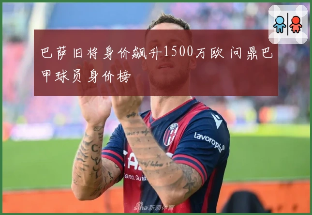巴萨旧将身价飙升1500万欧 问鼎巴甲球员身价榜