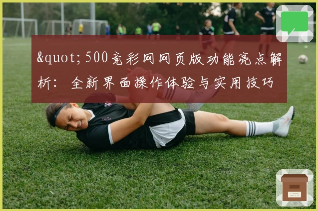 "500竞彩网网页版功能亮点解析：全新界面操作体验与实用技巧分享"
