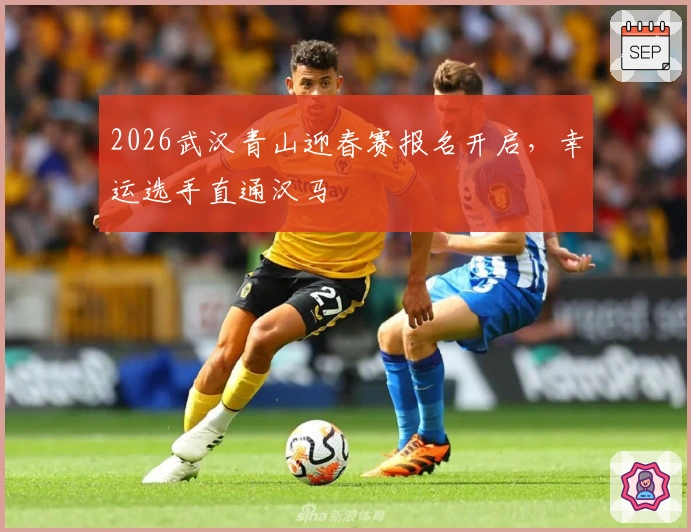 2026武汉青山迎春赛报名开启，幸运选手直通汉马