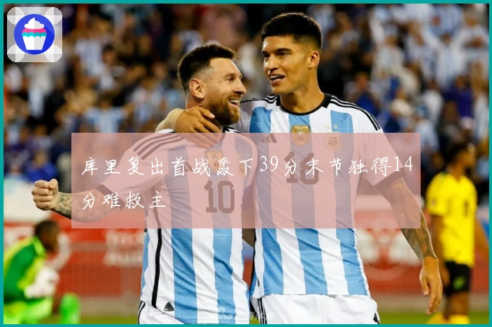 库里复出首战轰下39分末节独得14分难救主