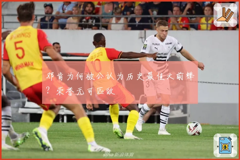 邓肯为何被公认为历史最佳大前锋？荣誉无可匹敌