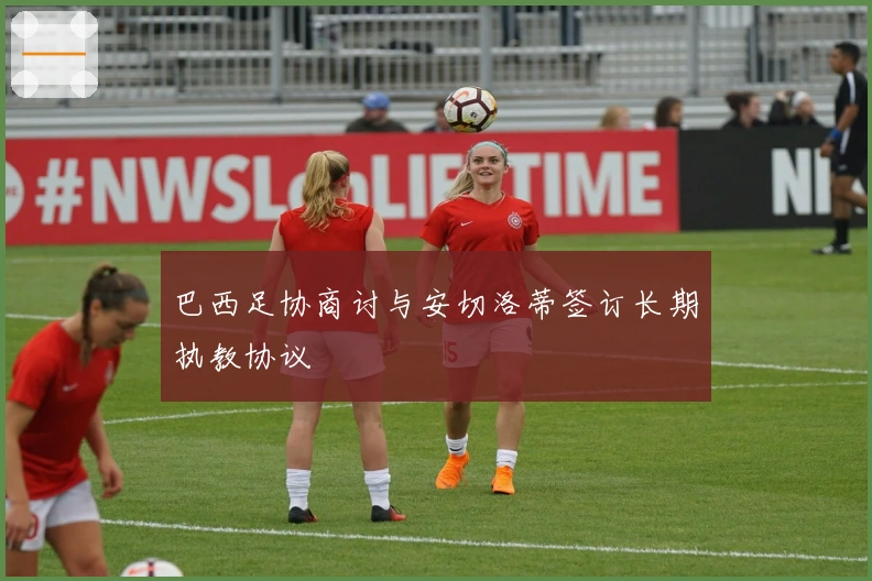 巴西足协商讨与安切洛蒂签订长期执教协议