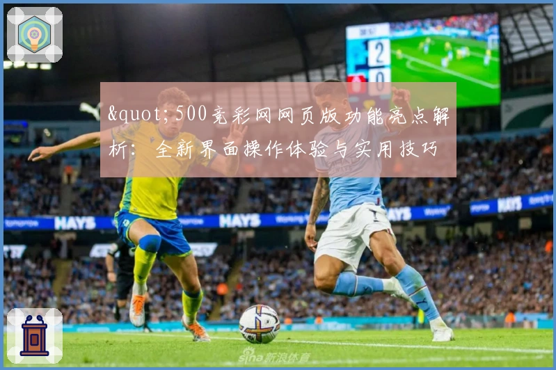 "500竞彩网网页版功能亮点解析：全新界面操作体验与实用技巧分享"