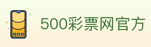 500彩票网官方 Logo